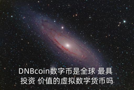 DNBcoin數字幣是全球 最具 投資 價值的虛擬數字貨幣嗎