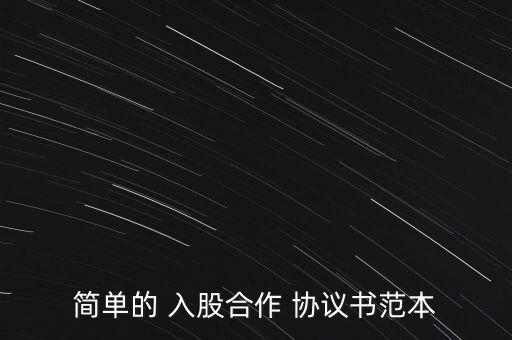 簡(jiǎn)單的 入股合作 協(xié)議書范本