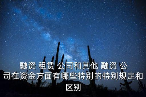 租賃公司融資渠道限制,我國(guó)租賃公司的融資渠道有哪些