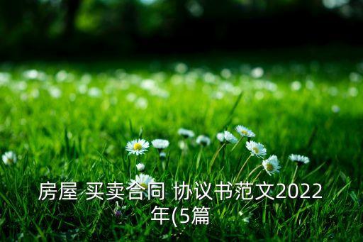 房屋 買(mǎi)賣(mài)合同 協(xié)議書(shū)范文2022年(5篇