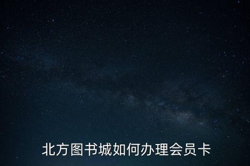  北方圖書城如何辦理會員卡