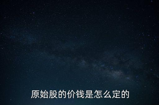  原始股的價(jià)錢是怎么定的