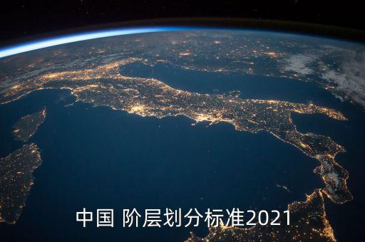 中國(guó) 階層劃分標(biāo)準(zhǔn)2021