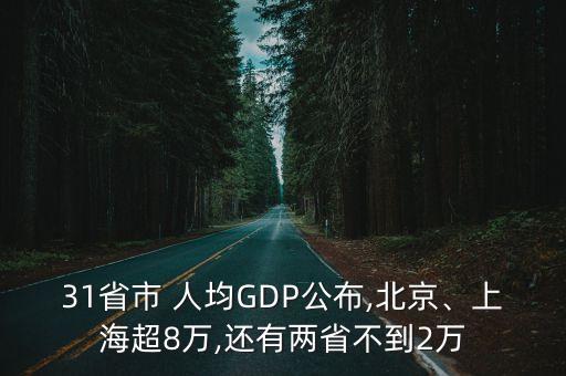 31省市 人均GDP公布,北京、上海超8萬(wàn),還有兩省不到2萬(wàn)