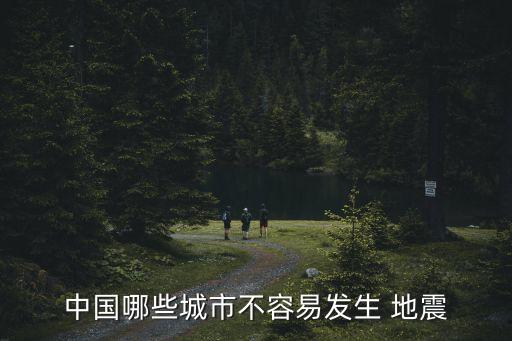 上海為什么沒有地震,上海地震為什么有響聲