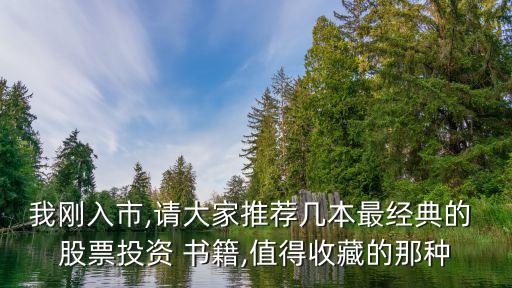 我剛?cè)胧?請大家推薦幾本最經(jīng)典的 股票投資 書籍,值得收藏的那種