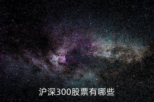 滬深300股票有哪些