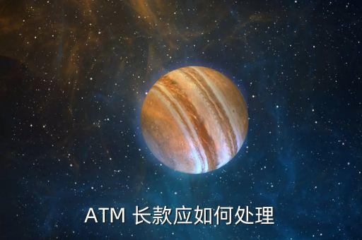 ATM 長(zhǎng)款應(yīng)如何處理