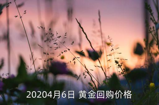 20204月6日 黃金回購價格