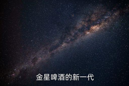  金星啤酒的新一代