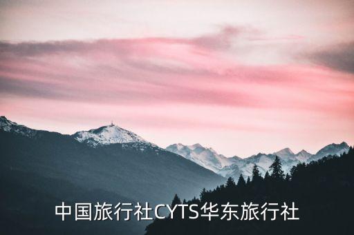 中國(guó)旅行社CYTS華東旅行社