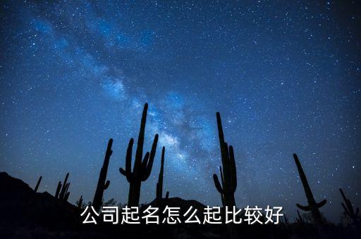  公司起名怎么起比較好