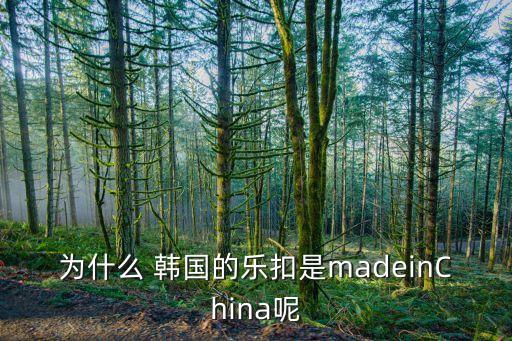 為什么 韓國的樂扣是madeinChina呢