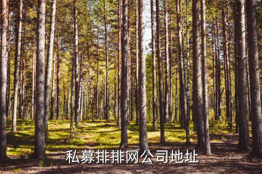  私募排排網(wǎng)公司地址