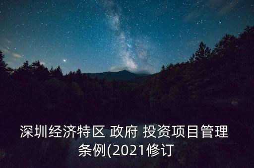 深圳經(jīng)濟特區(qū) 政府 投資項目管理 條例(2021修訂