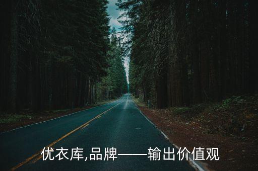 優(yōu)衣庫中國工廠