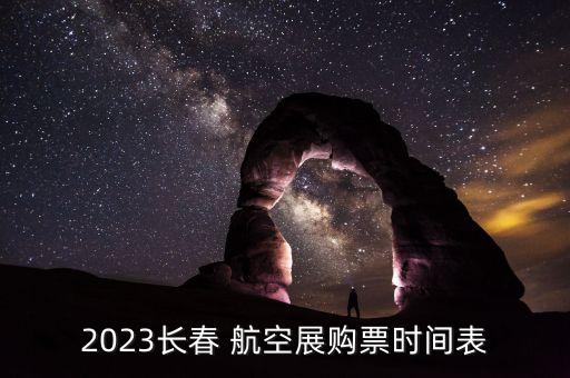 2023長春 航空展購票時間表