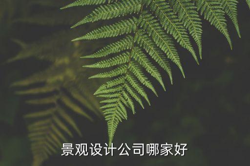 景觀設(shè)計(jì)公司哪家好