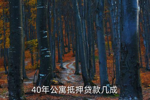 40年公寓抵押貸款幾成