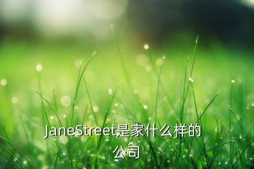 JaneStreet是家什么樣的 公司