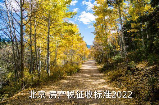  北京 房產(chǎn)稅征收標(biāo)準(zhǔn)2022