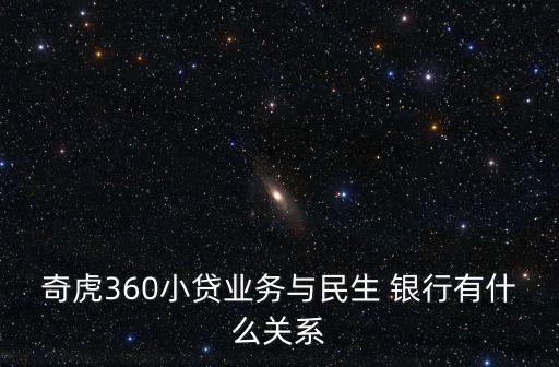 奇虎360小貸業(yè)務(wù)與民生 銀行有什么關(guān)系