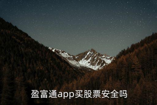  盈富通app買股票安全嗎