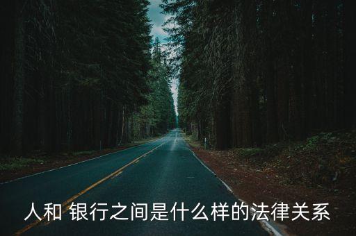 人和 銀行之間是什么樣的法律關(guān)系