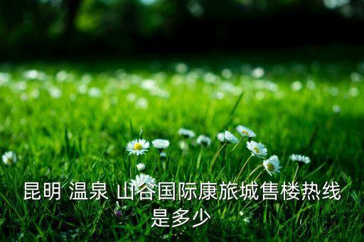 云南溫泉山谷物業(yè)管理有限公司,云南九九物業(yè)管理有限公司