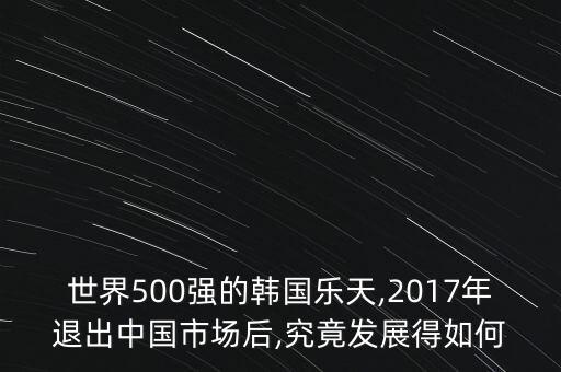 世界500強(qiáng)的韓國(guó)樂天,2017年退出中國(guó)市場(chǎng)后,究竟發(fā)展得如何