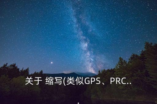 關(guān)于 縮寫(類似GPS、PRC...