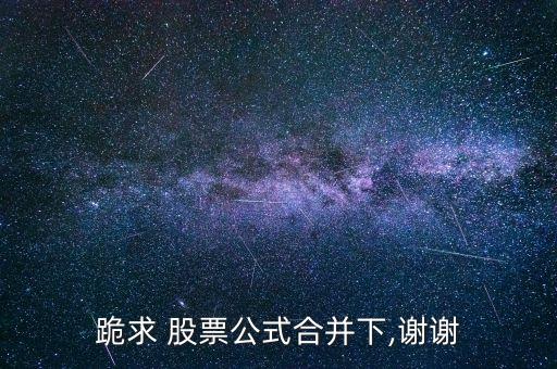 跪求 股票公式合并下,謝謝