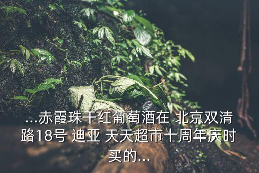 迪亞天天北京,附近的迪亞天天地址