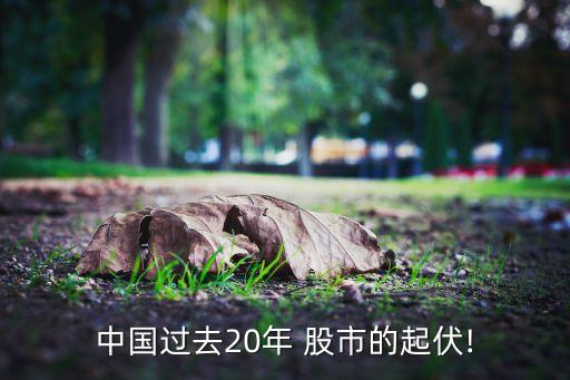 中國過去20年 股市的起伏!