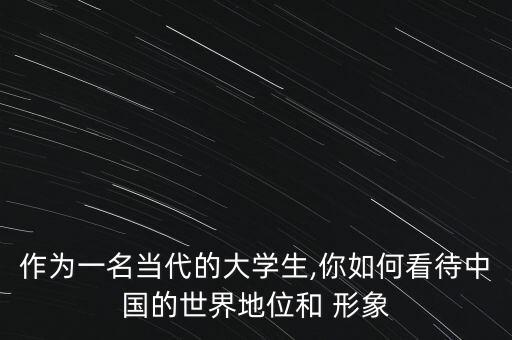 如何中國(guó)未來(lái)國(guó)際形象,未來(lái)中國(guó)在世界的形象