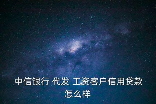 中信銀行代發(fā)工資模板,收到中信銀行代發(fā)工資信息