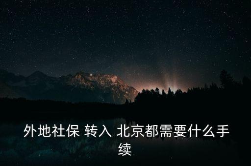 外地醫(yī)療保險(xiǎn)轉(zhuǎn)入北京,在外地醫(yī)療保險(xiǎn)可以報(bào)銷(xiāo)嗎