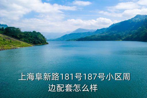  上海阜新路181號187號小區(qū)周邊配套怎么樣