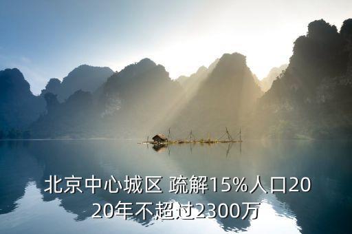  北京中心城區(qū) 疏解15%人口2020年不超過2300萬(wàn)