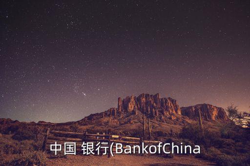 中國 銀行(BankofChina