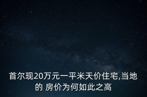 韓國網(wǎng)友評論中國房價,東宮韓國網(wǎng)友評論