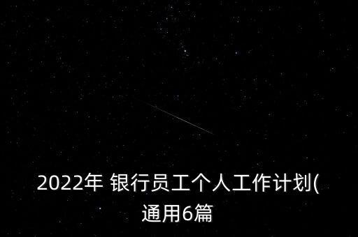 2022年 銀行員工個(gè)人工作計(jì)劃(通用6篇