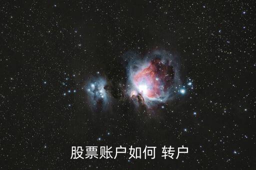 怎么樣辦理股票轉(zhuǎn)戶,股票帳戶消戶了還可以辦理嗎