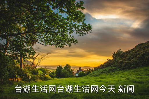 臺(tái)湖生活網(wǎng)臺(tái)湖生活網(wǎng)今天 新聞