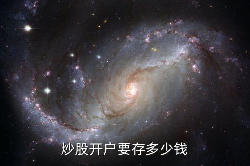 炒股開戶要存多少錢