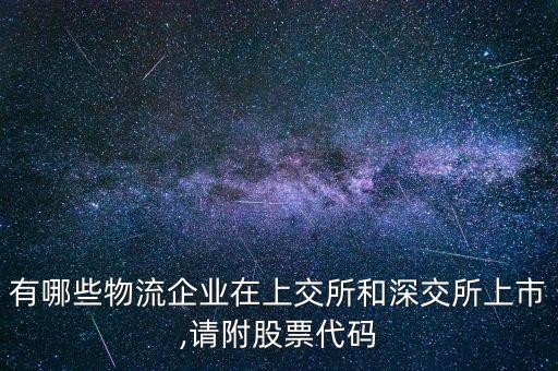 有哪些物流企業(yè)在上交所和深交所上市,請附股票代碼