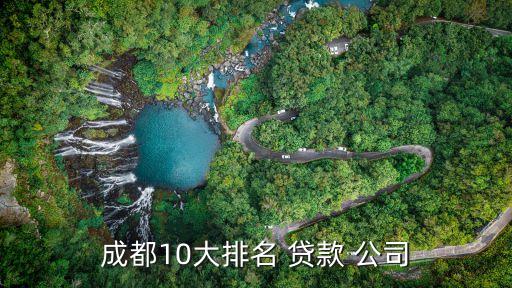 成都10大排名 貸款 公司