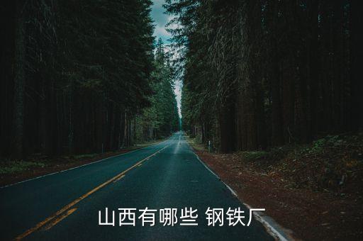 山西有哪些 鋼鐵廠