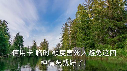  信用卡 臨時 額度害死人避免這四種情況就好了!