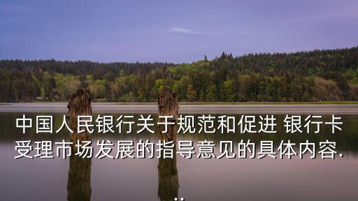 中國人民銀行關于規(guī)范和促進 銀行卡受理市場發(fā)展的指導意見的具體內(nèi)容...